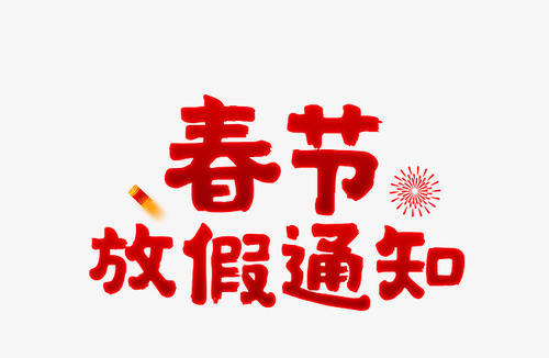 2020年春節(jié)放假通知