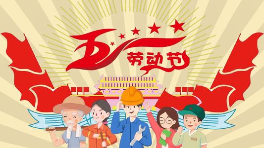 山東東達(dá)機(jī)電2020年“五一”國際勞動節(jié)放假通知