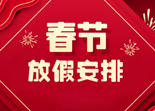 山東東達(dá)機(jī)電有限責(zé)任公司2023年春節(jié)放假通知