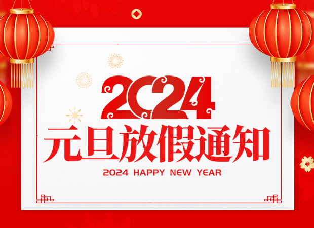 山東東達(dá)機(jī)電有限責(zé)任公司2024年元旦放假通知